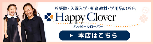 日本最大級の品揃え お受験・入園入学・知育教材・学用品のお店 ハッピークローバー