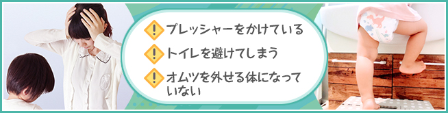 子どもがオムツを卒業できない原因3選