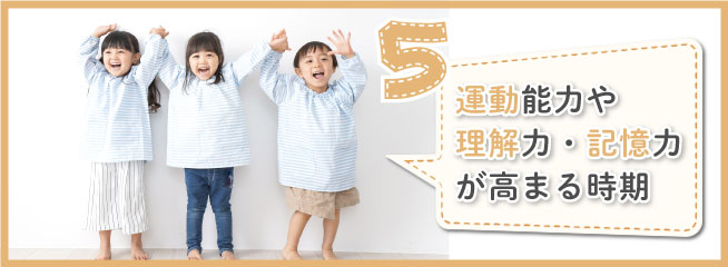 5歳児の特徴｜身体的・精神的・知的な発達状況