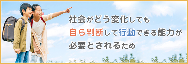 子どもが自発的に行動することが求められる理由