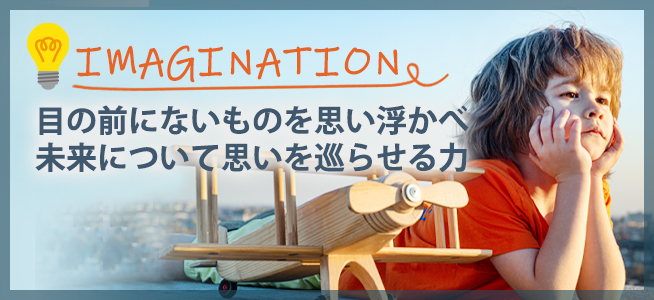 そもそも「想像力」とは？