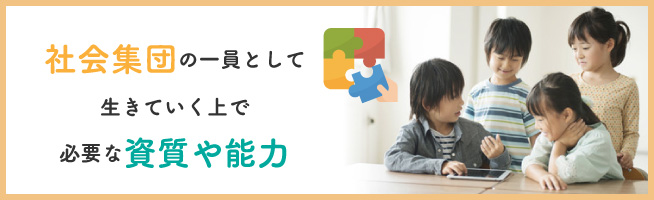 子どもにとっての「社会性」とは？