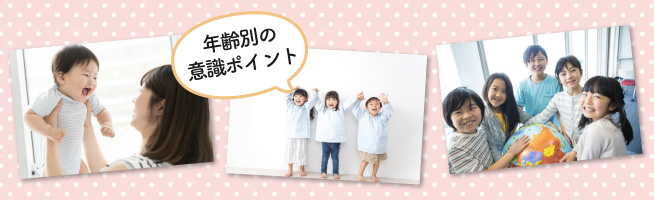 社会性を身につけさせるために！子どもの年齢別で意識したいポイント