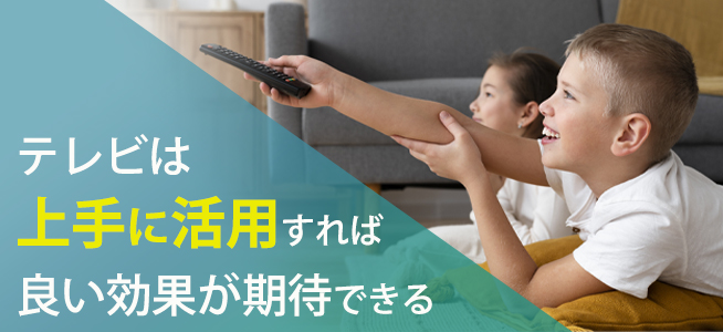 テレビが子どもに与える影響とは？