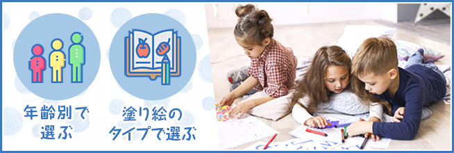 子どもの塗り絵はどう選ぶ？おすすめの選び方2つ