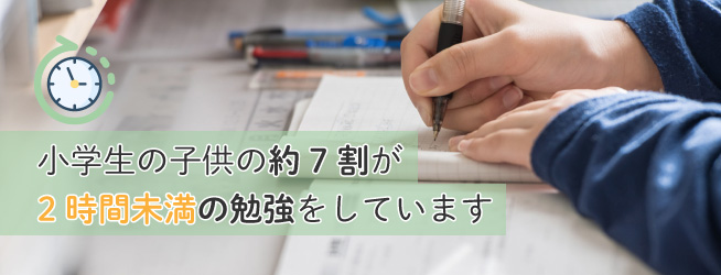 小学生の平均勉強時間は？