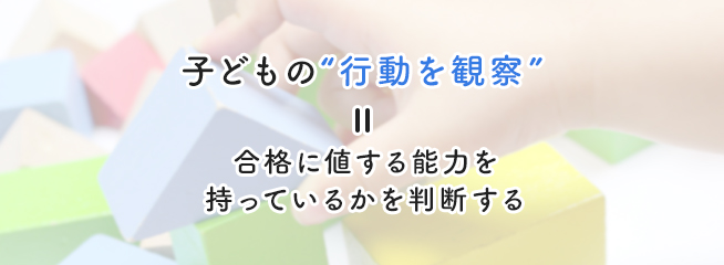 お受験の「行動観察」とは？