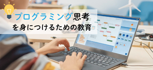 プログラミング教育とは？