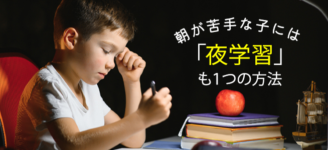 朝学習ではなく「夜学習」のメリット・デメリットとは？