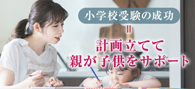 【STEP別】小学校受験の準備の進め方！