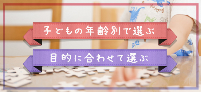 【選び方】知育パズルはどう選ぶ？