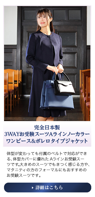 濃紺スーツ、お受験スーツは何を基準に選ぶべき？お受験用品の