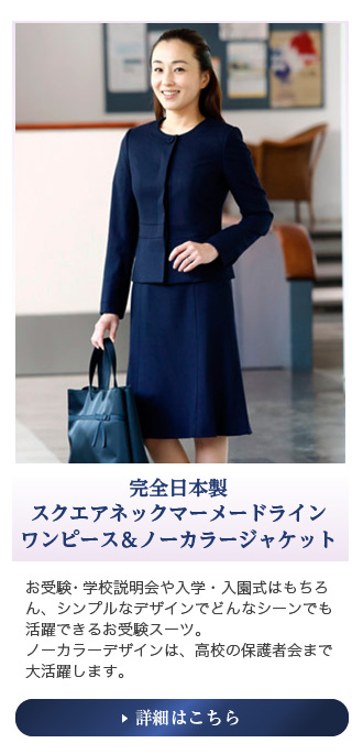 濃紺スーツ、お受験スーツは何を基準に選ぶべき？お受験用品の