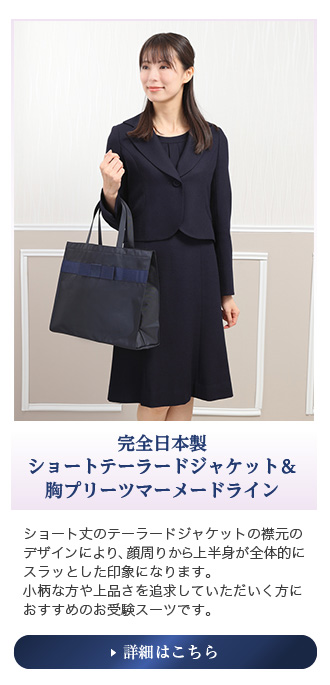 濃紺スーツ、お受験スーツは何を基準に選ぶべき？お受験用品のハッピー 