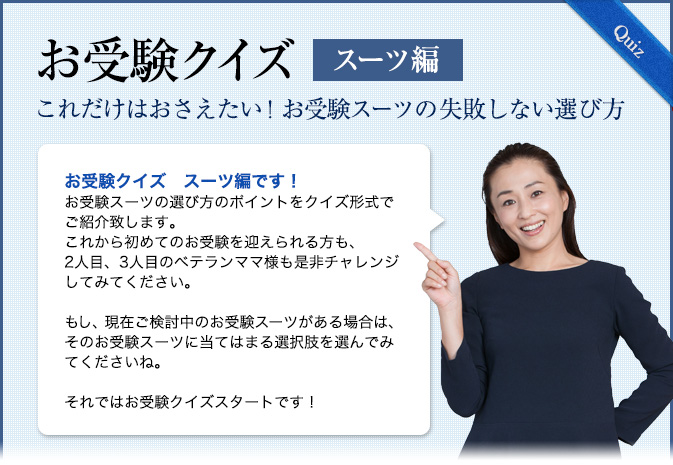 濃紺スーツ、お受験スーツは何を基準に選ぶべき？お受験用品のハッピー