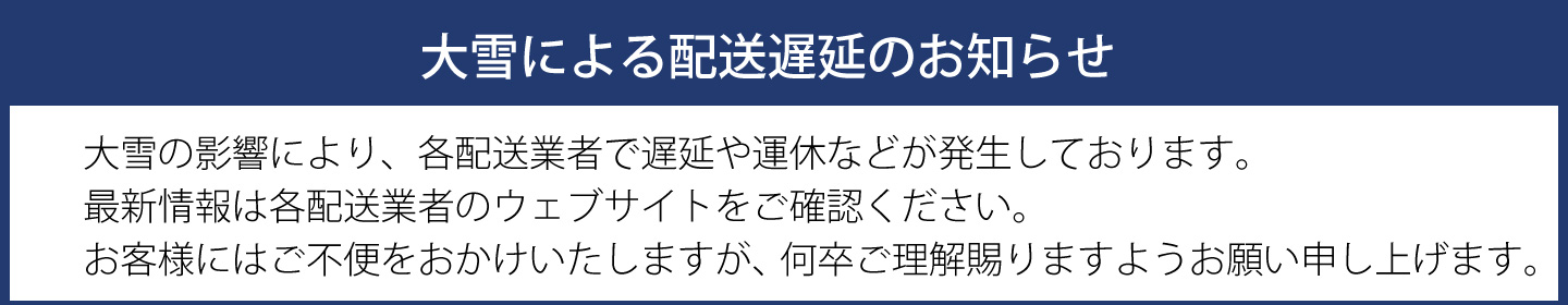 配送遅延のお知らせ