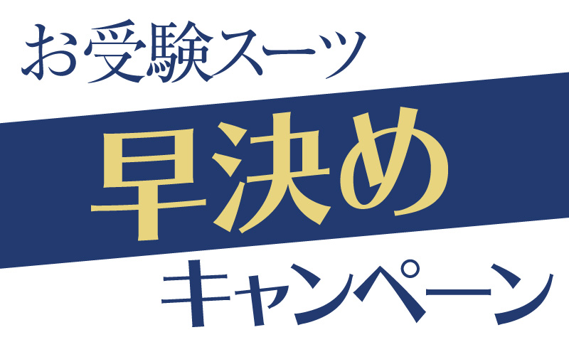 お受験スーツ早決めキャンペーン実施中