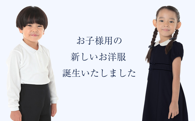 新しい子供服
