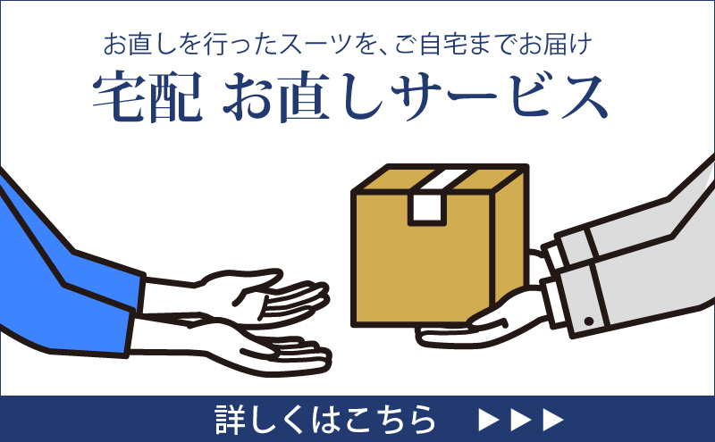 宅配お直しサービス