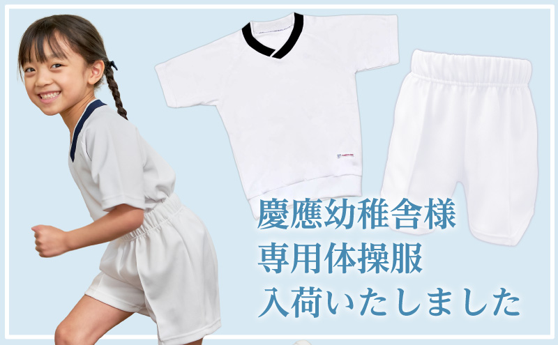 慶應幼稚舎様専用体操服 入荷