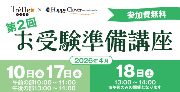 第2回 お受験準備講座（参加費無料）Trèfles（トレフル）× Happy Clover（ハッピークローバー）コラボ企画！お受験に向けた基本から、具体的な準備のポイントまでをわかりやすく解説する無料講座です。マンツーマンの個別無料相談会も実施します。