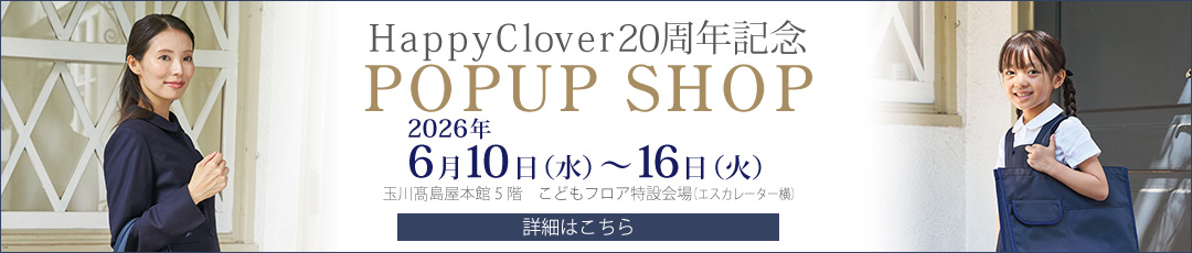 Happy Clover 20周年記念 玉川髙島屋 POPUP SHOP 2026年6月10日（水）〜 16日（火）
※最終日（16日）は午後5時閉場