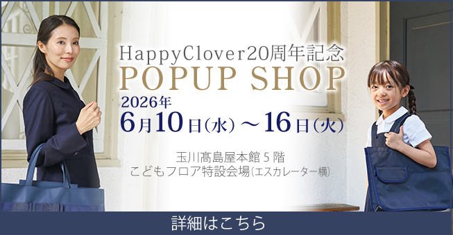 お受験用品のお店 ハッピークローバー