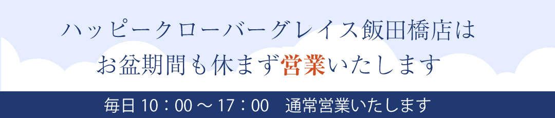 実店舗はお盆休みも営業中