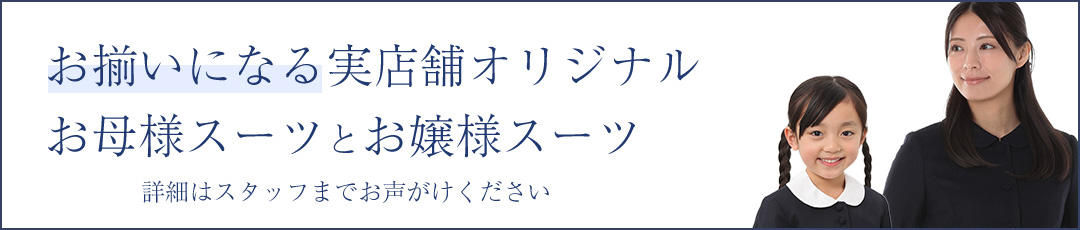 親子でお揃い感。お母さまスーツとお嬢様スーツございます。