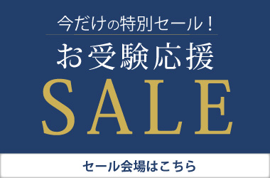今だけの特別セール！お受験応援SALE