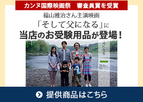 福山雅治さん主演映画「そして父になる」に当店のお受験用品が登場！　提供商品はこちら