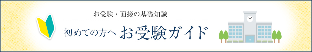 お受験・面接の基礎知識　初めての方へお受験ガイド