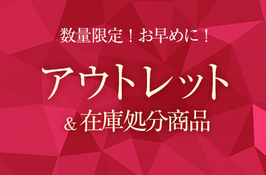 数量限定！お早めに！アウトレット＆在庫処分商品