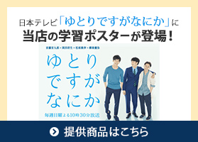 日本テレビ「ゆとりですがなにか」に当店の学習ポスターが登場！　提供商品はこちら