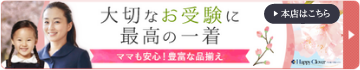 大切なお受験に最高の一着。ママも安心！豊富な品揃え