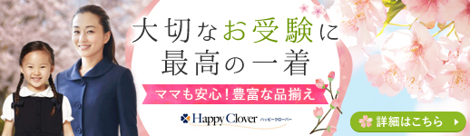 大切なお受験に最高の一着。ママも安心！豊富な品揃え