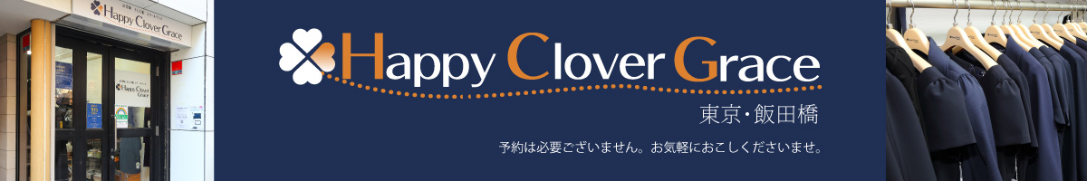 ハッピークローバー実店舗 HappyCloverGrace（ハッピー クローバー グレイス）東京 飯田橋店