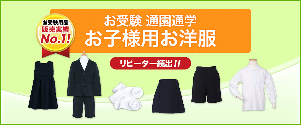 お受験　通園通学　お子様用お洋服　リピーター続出?