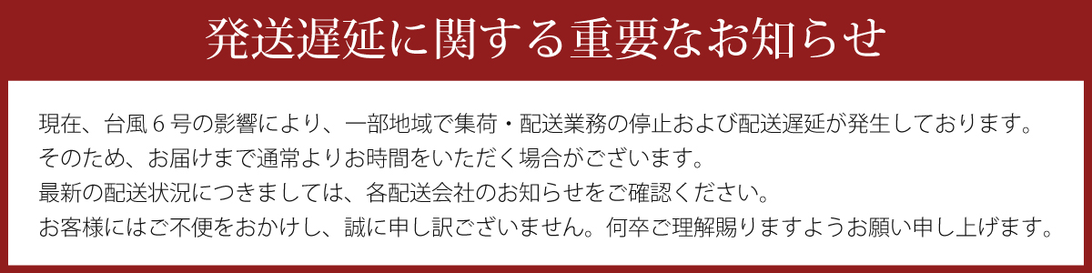配送遅延