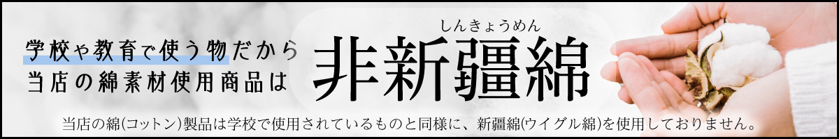 当店の綿素材は学校と同じ、安心素材