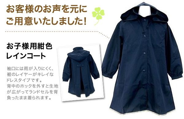 お子様用 紺色レインコート ランドセル対応 女の子向き フード 収納袋付 100 160cm展開 お受験用品のお店 ハッピークローバー お子様用 紺色レインコート ランドセル対応 女の子向き フード 収納袋付 100 160cm展開 お受験用品のお店 ハッピークローバー