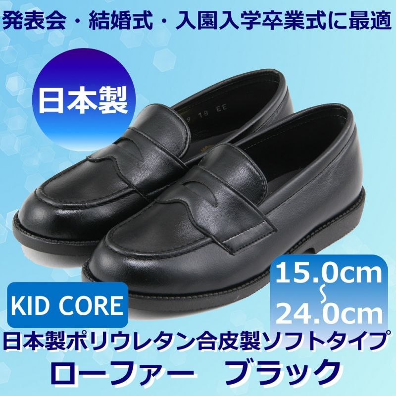 Kid Core キッドコア クラリーノ 2e 日本製ポリウレタン合皮製 ソフトタイプ ローファー 2e ブラック 21 5cm 24 0cm 本店サイト限定 クレンゼ 9415 加工 抗菌 抗ウイルス 靴袋 1 3営業日以内に発送となります Kc お受験用品のお店 ハッピークローバー
