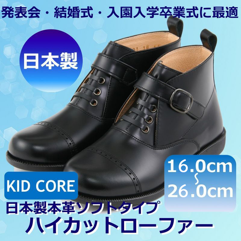 KID CORE キッドコア 2E 日本製本革ソフトタイプ ハイカットローファー 2E ブラック (牛革素材)21.5cm～26.0cm  1～3営業日以内に発送となります。 kc601｜お受験用品のお店 ハッピークローバー