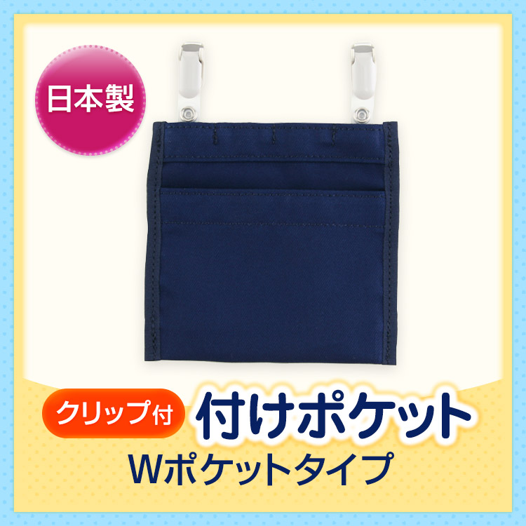 クリップ付き 付けポケット Ｗポケットタイプ 移動ポケット｜お受験用品のお店 ハッピークローバー