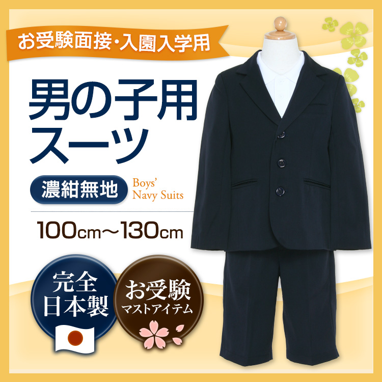 お受験面接・入園入学用 濃紺無地 男の子スーツ 100～130サイズ 日本製