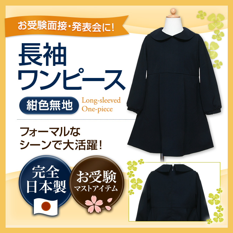 長袖紺色無地ワンピース 100 130cm ポケットあり お受験 面接 説明会 発表会に お受験用品のお店 ハッピークローバー