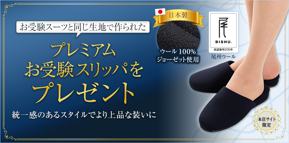 お受験スーツと同じ生地で作られたプレミアムお受験スリッパをプレゼント