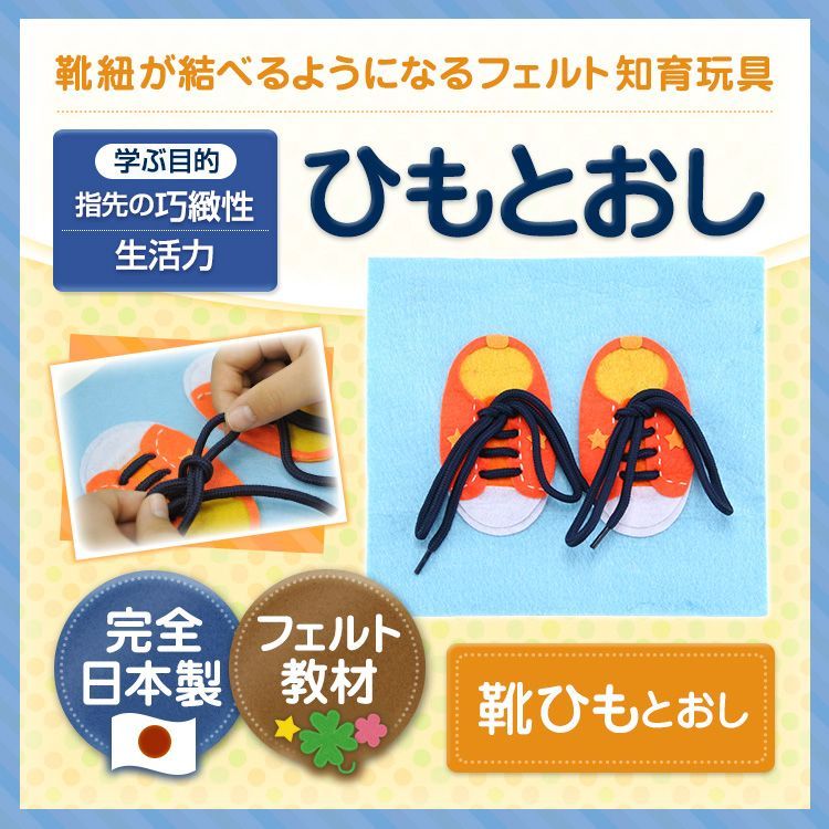 紐通しのお勉強をしながら、靴紐が結べるようになるフェルト知育玩具！手作りフェルト教材【ひもとおし 靴ひもとおし】日本製｜お受験用品のお店  ハッピークローバー