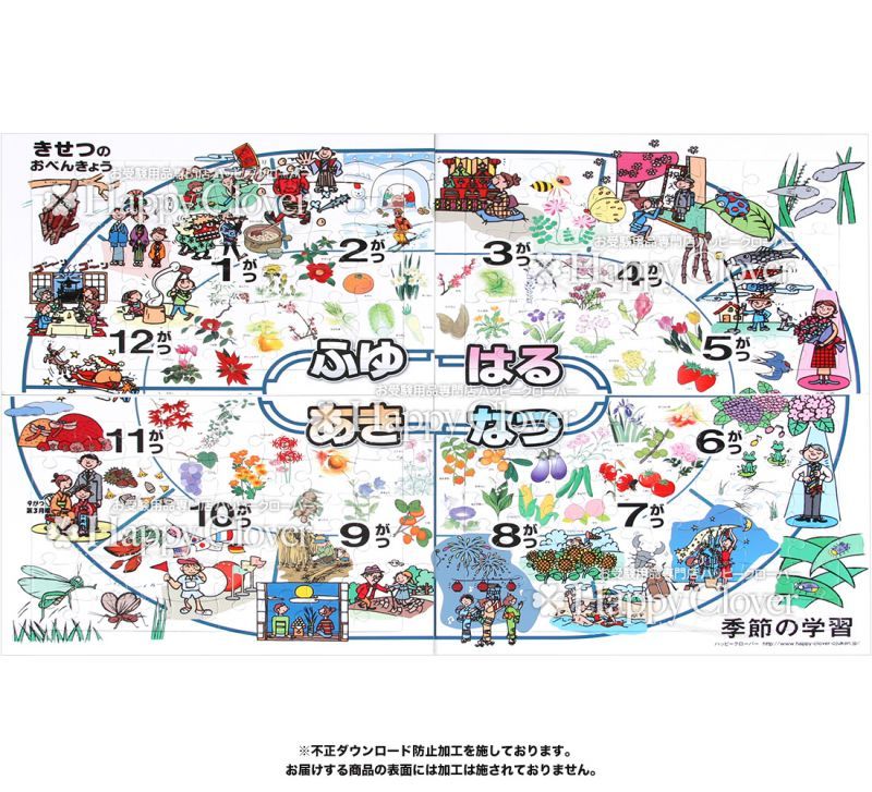 登録商標 季節のパズル 春夏秋冬4種類セット 大人気の学習ポスターがパズルになった 単品購入より4種類セットの方がお得です お受験用品のお店 ハッピークローバー 登録商標 季節のパズル 春夏秋冬4種類セット 大人気の学習ポスターがパズルになった 単品購入より4種類セットの方がお得です お受験用品のお店 ハッピークローバー