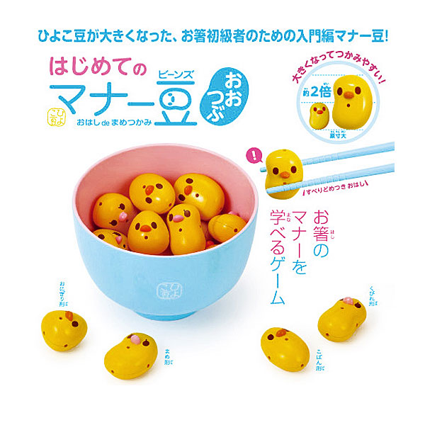 はじめてのマナー豆 おおつぶ 知育 初心者向け 知育玩具 知育教材 学習教材 お受験用品のお店 ハッピークローバー